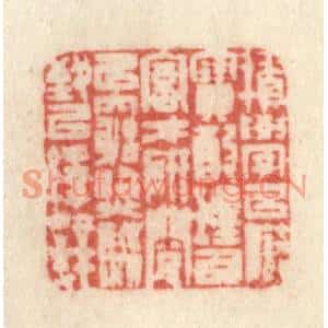 清代 许容篆刻印谱《积学以储宝,酌理以富才,研阅以穷照,驯致以绎辞》图片欣赏