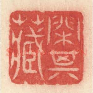 清代 许容篆刻印谱《闲其藏》图片欣赏