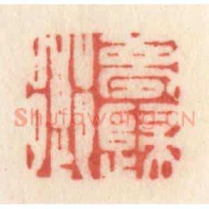清代 许容篆刻印谱《梦归乡》图片欣赏