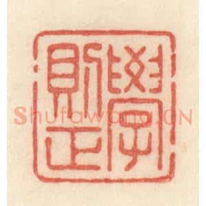 清代 许容篆刻印谱《学则正》图片欣赏