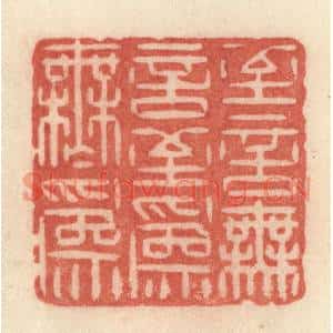 清代 许容篆刻印谱《至言无言,至爲无爲》图片欣赏