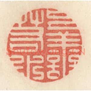 清代 许容篆刻印谱《上善若水》图片欣赏