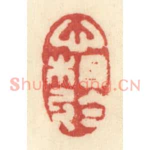 清代 许容篆刻印谱《心相于》图片欣赏