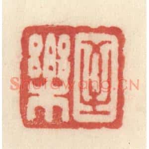 清代 许容篆刻印谱《至乐》图片欣赏