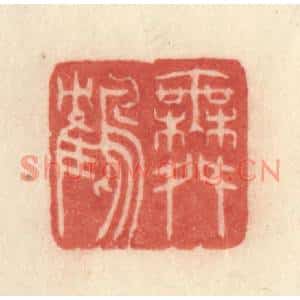 清代 许容篆刻印谱《舞鹤》图片欣赏