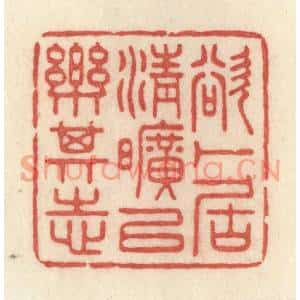 清代 许容篆刻印谱《欲卜居清旷以乐其志》图片欣赏