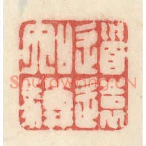 清代 许容篆刻印谱《道远如骥》图片欣赏