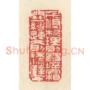清代 许容篆刻印谱《千条析理,则电坼霜开;一绪连文,则珠流璧合》图片欣赏