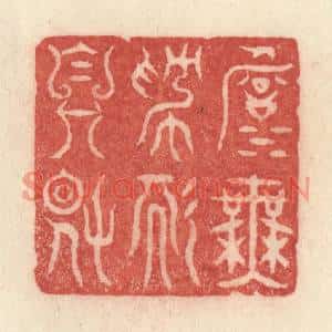 清代 许容篆刻印谱《淡无爲而自得》图片欣赏