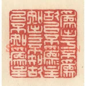 清代 许容篆刻印谱《爲出于不爲故以不爲爲主,知出于不知故以不知爲主》图片欣赏