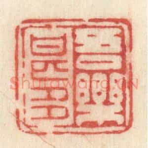 清代 许容篆刻印谱《吾乐甚多》图片欣赏