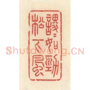 清代 许容篆刻印谱《稷稷如劲松下风》图片欣赏