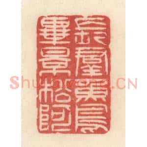 清代 许容篆刻印谱《长羣鱼鸟毕影松阿》图片欣赏