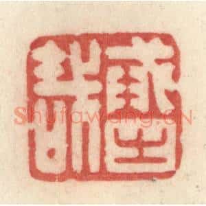 清代 许容篆刻印谱《戒之哉》图片欣赏
