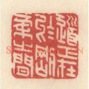 清代 许容篆刻印谱《道正在于刚柔之间》图片欣赏