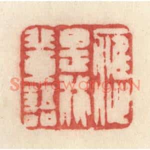 清代 许容篆刻印谱《应是我辈语》图片欣赏