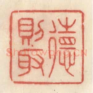 清代 许容篆刻印谱《德则取》图片欣赏