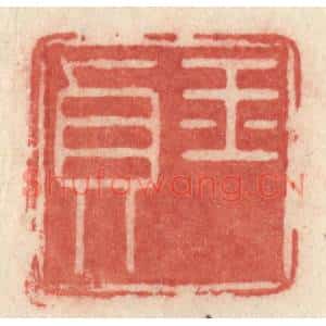 清代 许容篆刻印谱《玉贞》图片欣赏