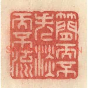 清代 许容篆刻印谱《简而不失,淡而不流》图片欣赏