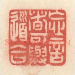 清代 许容篆刻印谱《忘言者可与道合》图片欣赏