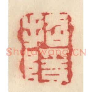 清代 许容篆刻印谱《招隐》图片欣赏