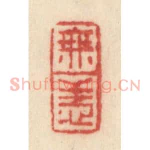 清代 许容篆刻印谱《无恙》图片欣赏