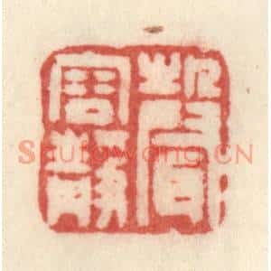 清代 许容篆刻印谱《声容静》图片欣赏