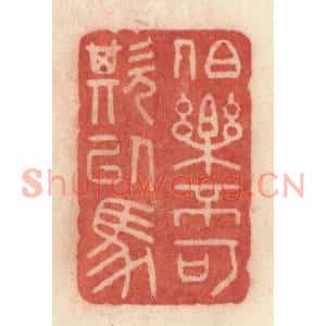 清代 许容篆刻印谱《伯乐不可欺以马》图片欣赏