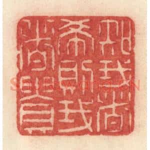 清代 许容篆刻印谱《知我者希则我者贵》图片欣赏
