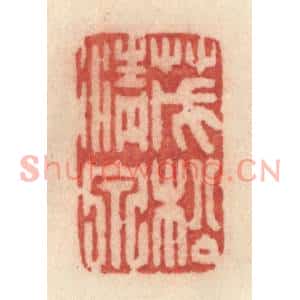 清代 许容篆刻印谱《茂松清泉》图片欣赏