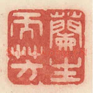 清代 许容篆刻印谱《兰生而芳》图片欣赏