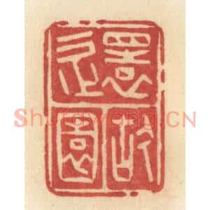清代 许容篆刻印谱《还故园》图片欣赏