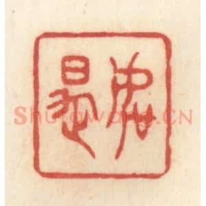 清代 许容篆刻印谱《如是》图片欣赏
