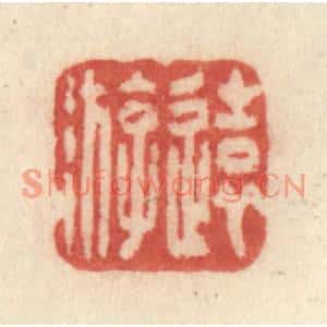清代 许容篆刻印谱《远游》图片欣赏