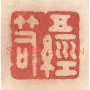 清代 许容篆刻印谱《五经笥》图片欣赏