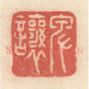 清代 许容篆刻印谱《卑让》图片欣赏