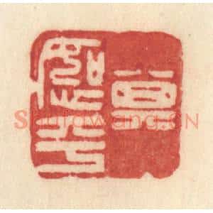 清代 许容篆刻印谱《其恕乎》图片欣赏