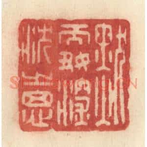 清代 许容篆刻印谱《默而好深沉之思》图片欣赏