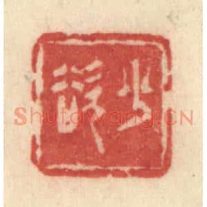 清代 许容篆刻印谱《少欲》图片欣赏