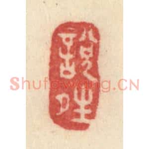 清代 许容篆刻印谱《悦晴》图片欣赏