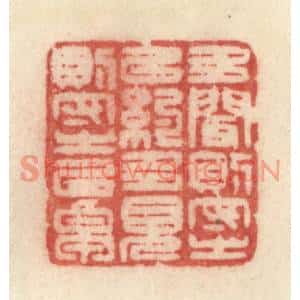 清代 许容篆刻印谱《多闻则守之以约,多见则守之以卓》图片欣赏