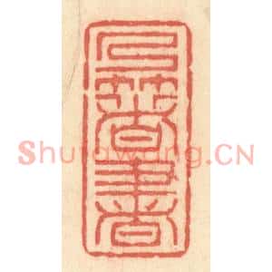清代 许容篆刻印谱《乃着书》图片欣赏