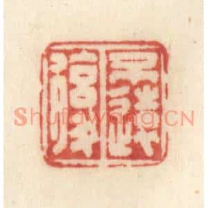 清代 许容篆刻印谱《不远复》图片欣赏