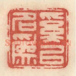 清代 许容篆刻印谱《奚以名为》图片欣赏