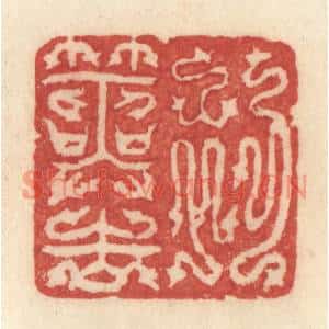 清代 许容篆刻印谱《初筮告》图片欣赏