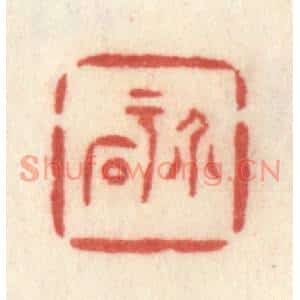 清代 许容篆刻印谱《介于石》图片欣赏