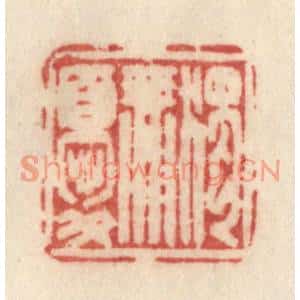 清代 许容篆刻印谱《独无忧》图片欣赏