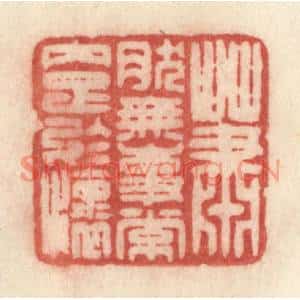 清代 许容篆刻印谱《萧然无事常内足于怀》图片欣赏