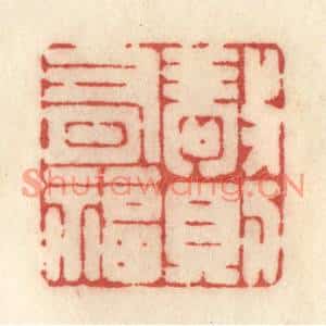 清代 许容篆刻印谱《敬则有福》图片欣赏