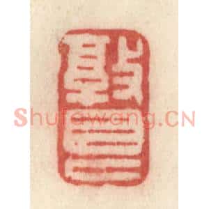 清代 许容篆刻印谱《敦艮》图片欣赏